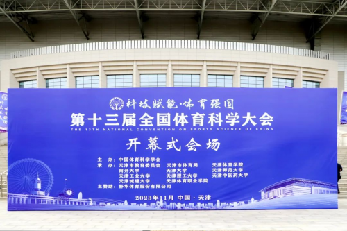 JBO官网舒华体育亮相第十三届全国体育科学大会体育产品展示会